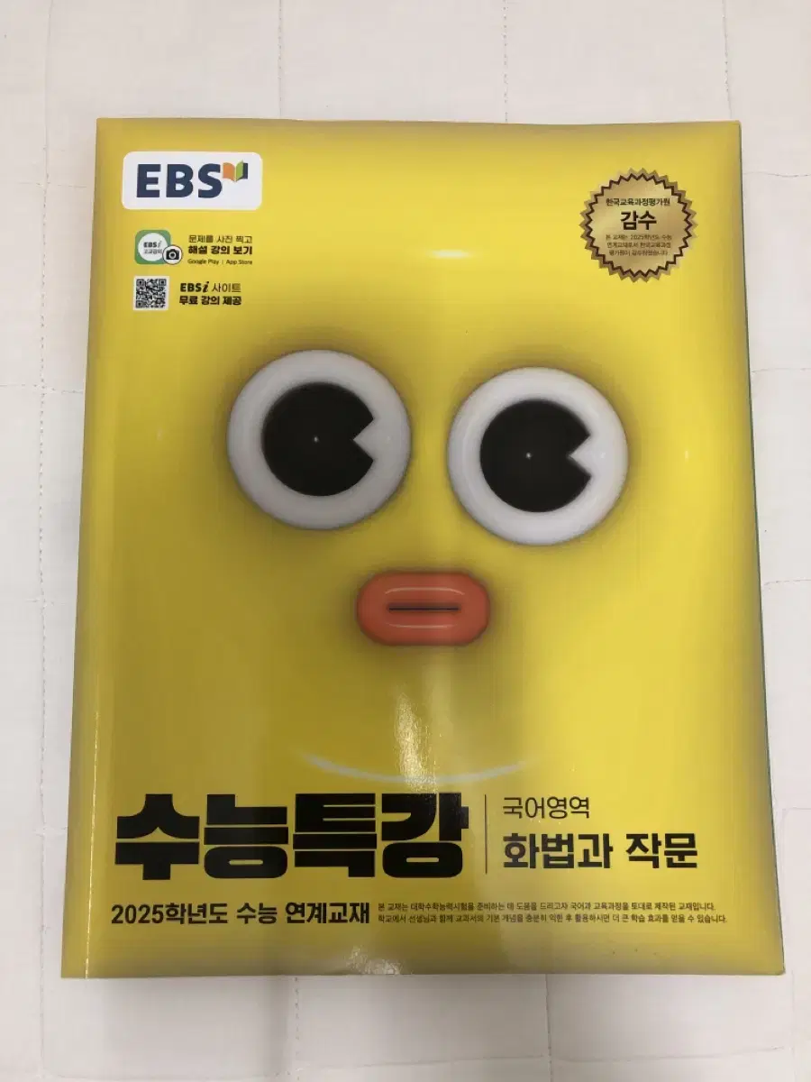 2025 EBS 수능특강 국어영역 화법과 작문 화작